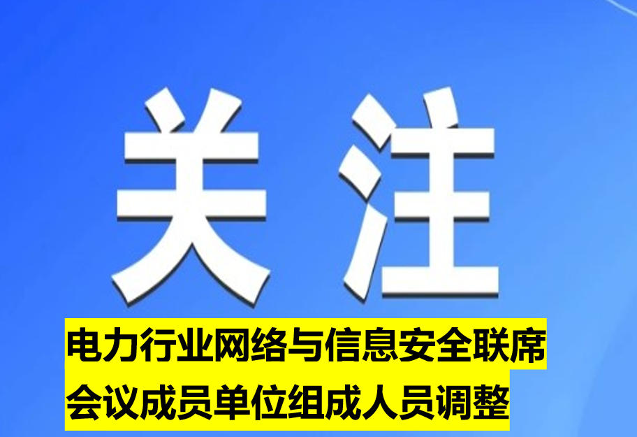電力行業網絡與信息安全聯席會議成員單位組成人員調整